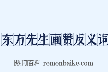 东方先生画赞反义词是什么意思的图片